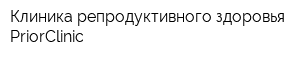 Клиника репродуктивного здоровья PriorClinic