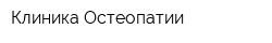 Клиника Остеопатии