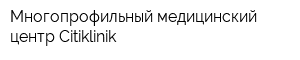 Многопрофильный медицинский центр Citiklinik