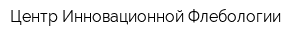 Центр Инновационной Флебологии