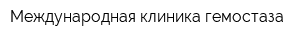 Международная клиника гемостаза
