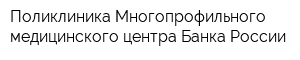 Поликлиника Многопрофильного медицинского центра Банка России