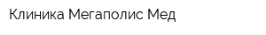 Клиника Мегаполис Мед