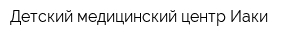 Детский медицинский центр Иаки