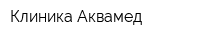 Клиника Аквамед