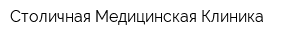 Столичная Медицинская Клиника