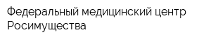 Федеральный медицинский центр Росимущества