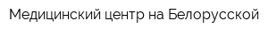 Медицинский центр на Белорусской
