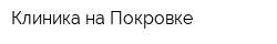 Клиника на Покровке