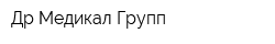 Др Медикал Групп