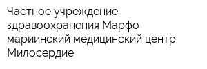 Частное учреждение здравоохранения Марфо-мариинский медицинский центр Милосердие