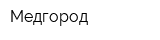 Медгород