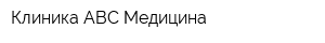 Клиника ABC Медицина