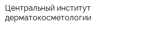 Центральный институт дерматокосметологии