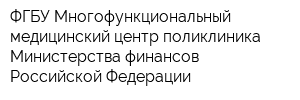 ФГБУ Многофункциональный медицинский центр поликлиника Министерства финансов Российской Федерации