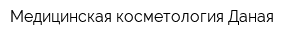 Медицинская косметология Даная