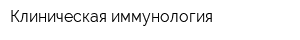 Клиническая иммунология