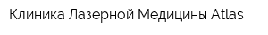 Клиника Лазерной Медицины Atlas