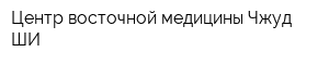 Центр восточной медицины Чжуд-ШИ