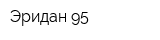 Эридан-95