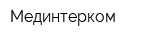 Мединтерком