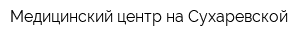 Медицинский центр на Сухаревской