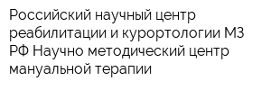 Российский научный центр реабилитации и курортологии МЗ РФ Научно-методический центр мануальной терапии