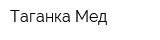 Таганка Мед
