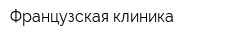 Французская клиника