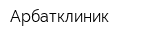 Арбатклиник