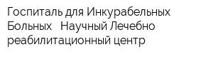 Госпиталь для Инкурабельных Больных - Научный Лечебно-реабилитационный центр