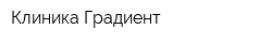 Клиника Градиент