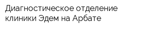 Диагностическое отделение клиники Эдем на Арбате