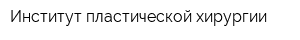 Институт пластической хирургии
