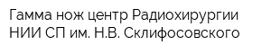 Гамма-нож центр Радиохирургии НИИ СП им НВ Склифосовского