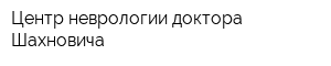 Центр неврологии доктора Шахновича