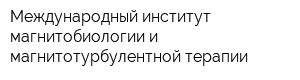 Международный институт магнитобиологии и магнитотурбулентной терапии