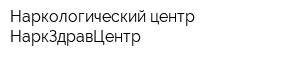 Наркологический центр НаркЗдравЦентр