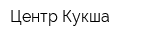 Центр Кукша