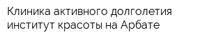 Клиника активного долголетия институт красоты на Арбате