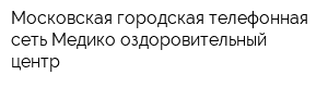 Московская городская телефонная сеть Медико-оздоровительный центр