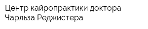 Центр кайропрактики доктора Чарльза Реджистера