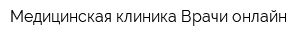 Медицинская клиника Врачи онлайн