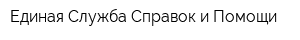 Единая Служба Справок и Помощи