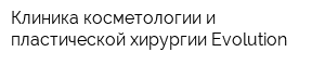 Клиника косметологии и пластической хирургии Evolution
