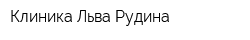 Клиника Льва Рудина