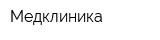 Медклиника