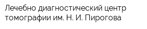 Лечебно-диагностический центр томографии им Н И Пирогова