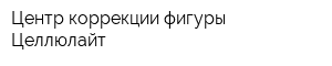Центр коррекции фигуры Целлюлайт