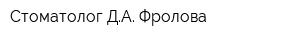 Стоматолог ДА Фролова